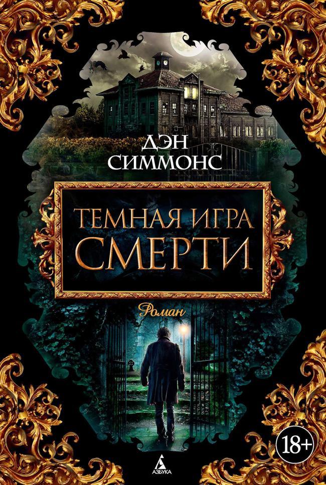 Книга Темная игра смерти 