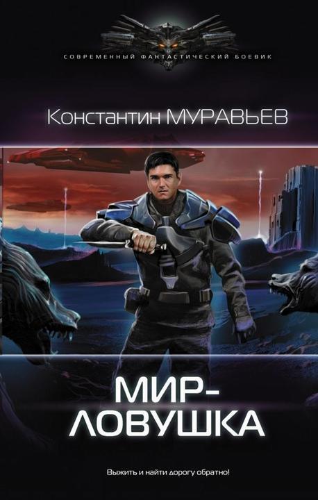 Книга Мир-ловушка 