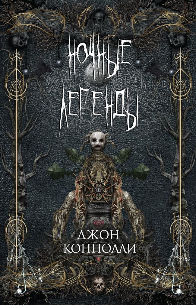 Книга Ночные легенды 