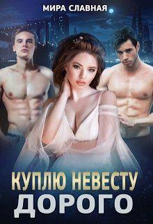 Книга Куплю невесту. Дорого 