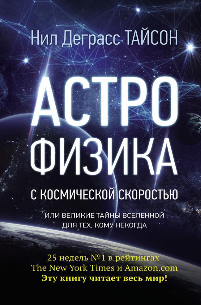 Книга Астрофизика с космической скоростью, или Великие тайны Вселенной для тех, кому некогда 