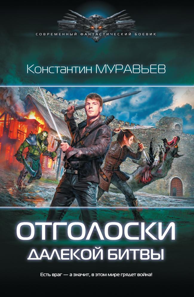 Книга Отголоски далекой битвы 