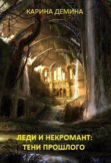 Книга Леди и некромант. Тени прошлого 
