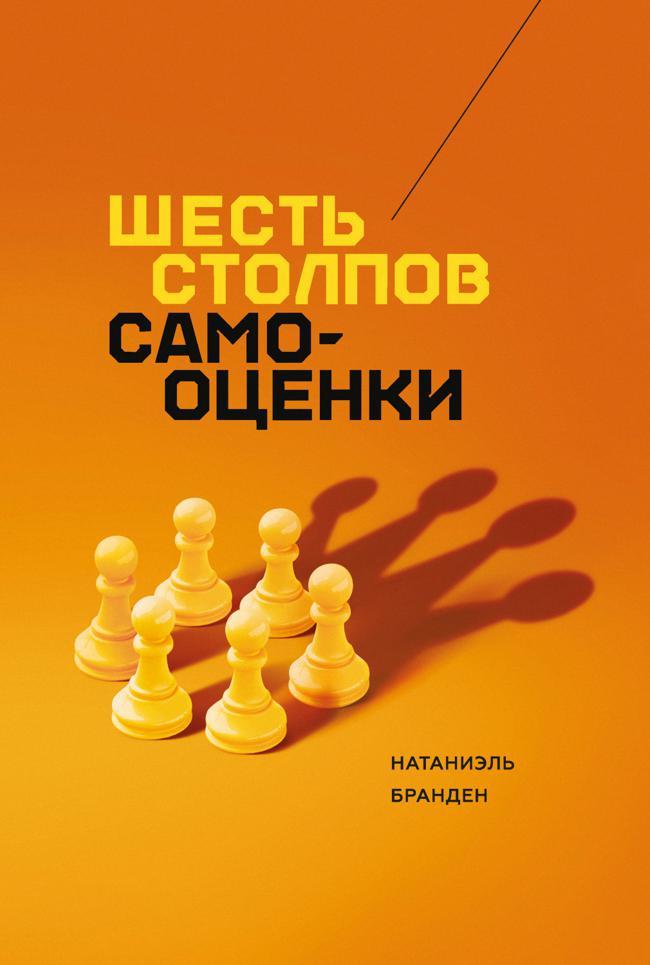 Книга Шесть столпов самооценки 
