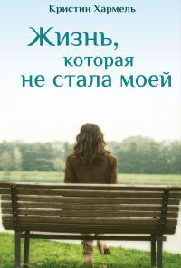 Книга Жизнь, которая не стала моей 