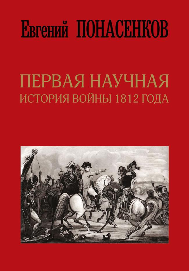 Книга Первая научная история войны 1812 года 