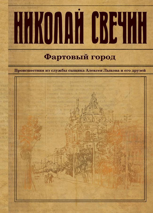 Книга Фартовый город 