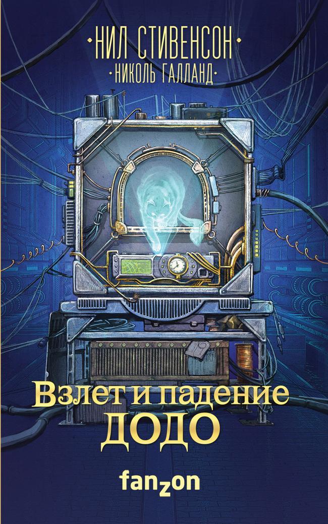 Книга Взлет и падение ДОДО 