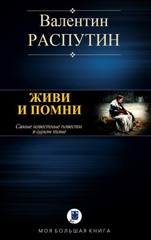 Книга Живи и помни  (сборник)