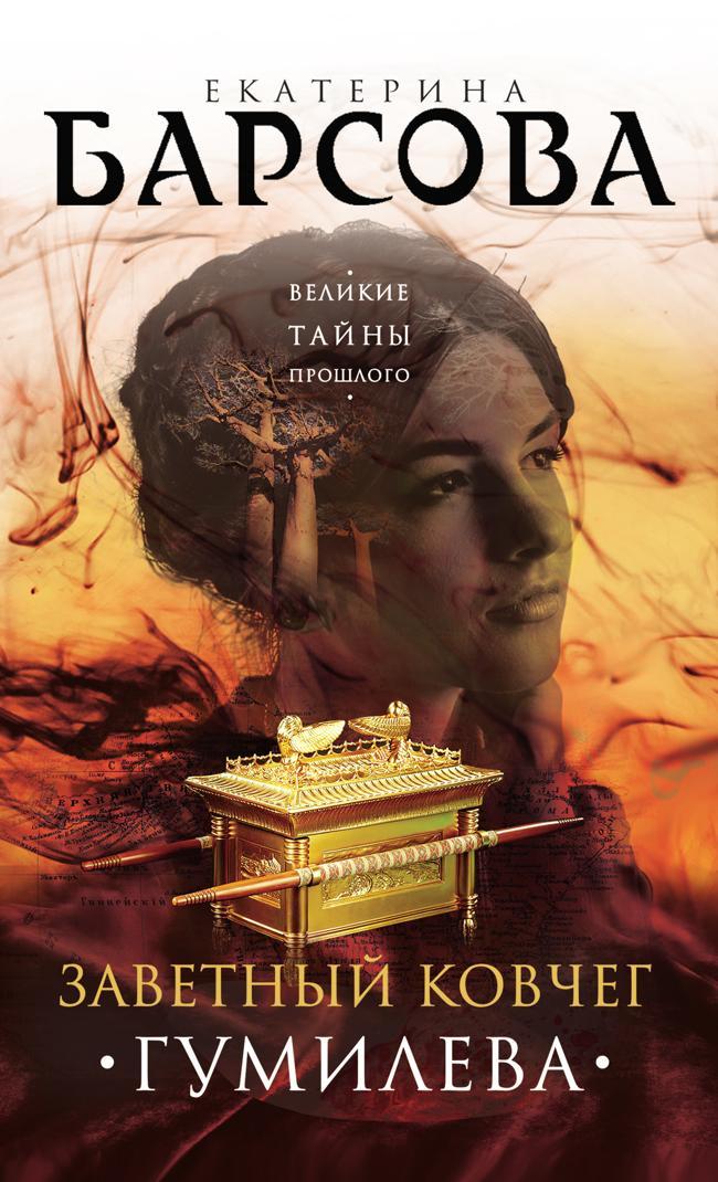Книга Заветный ковчег Гумилева 