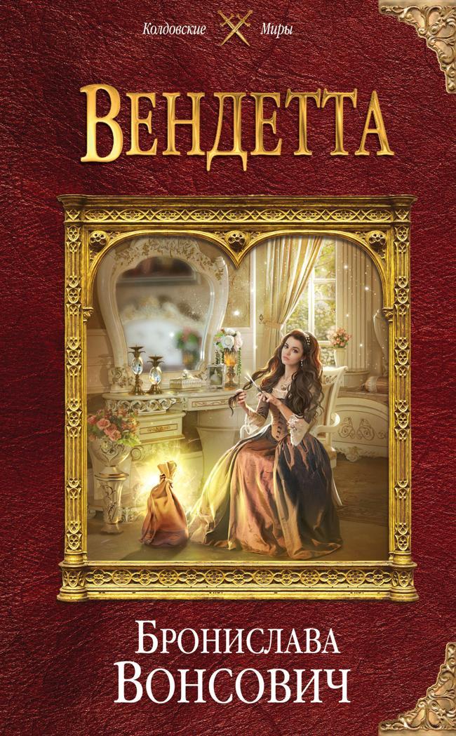 Книга Вендетта 