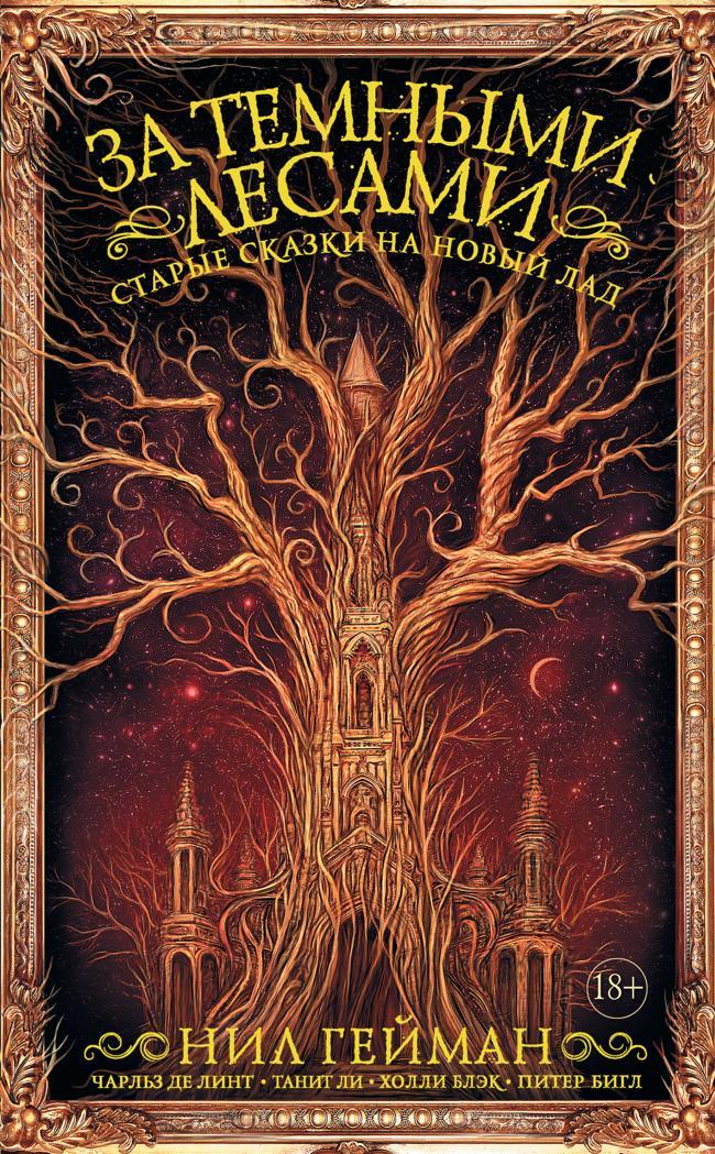 Книга За темными лесами. Старые сказки на новый лад 
