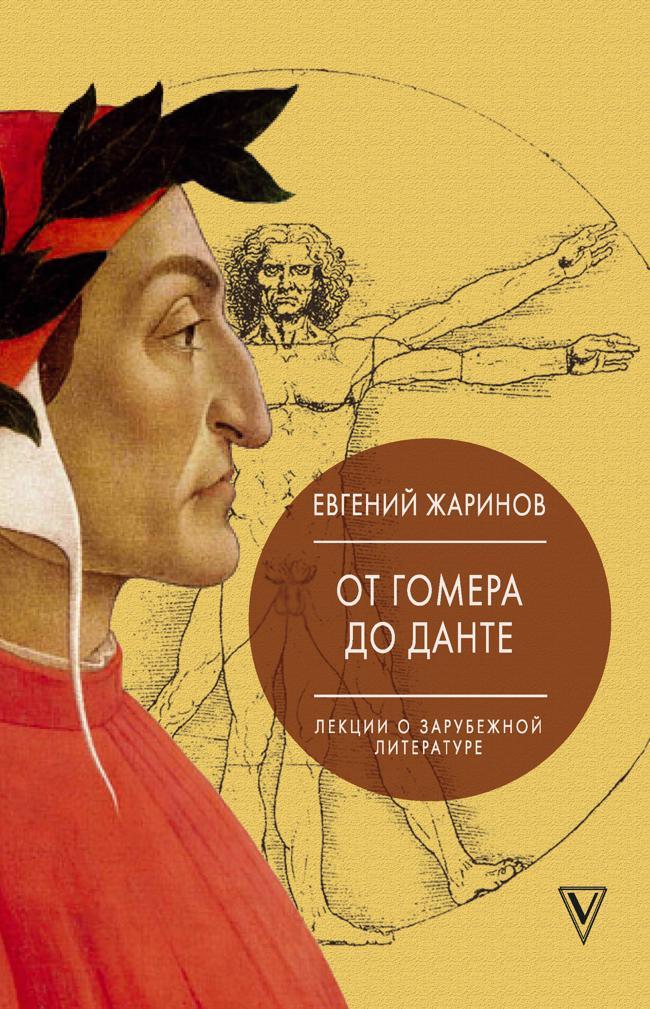Книга От Гомера до Данте. Лекции о зарубежной литературе 