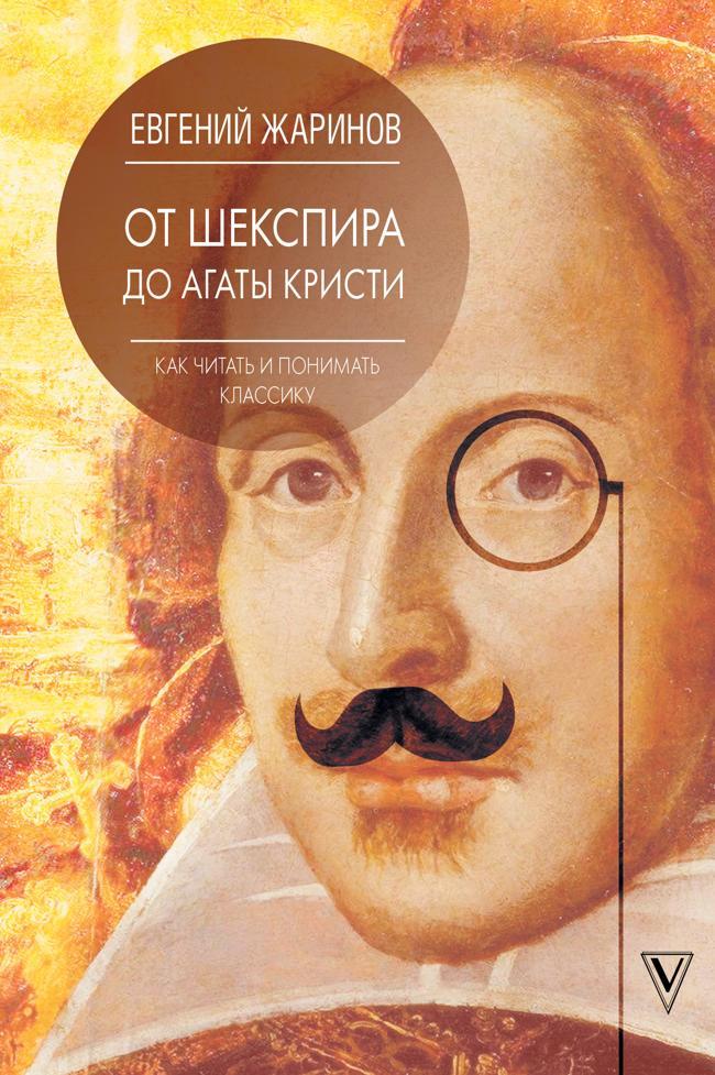 Книга От Шекспира до Агаты Кристи. Как читать и понимать классику 