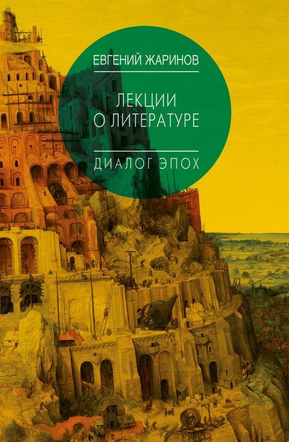 Книга Лекции о литературе. Диалог эпох 