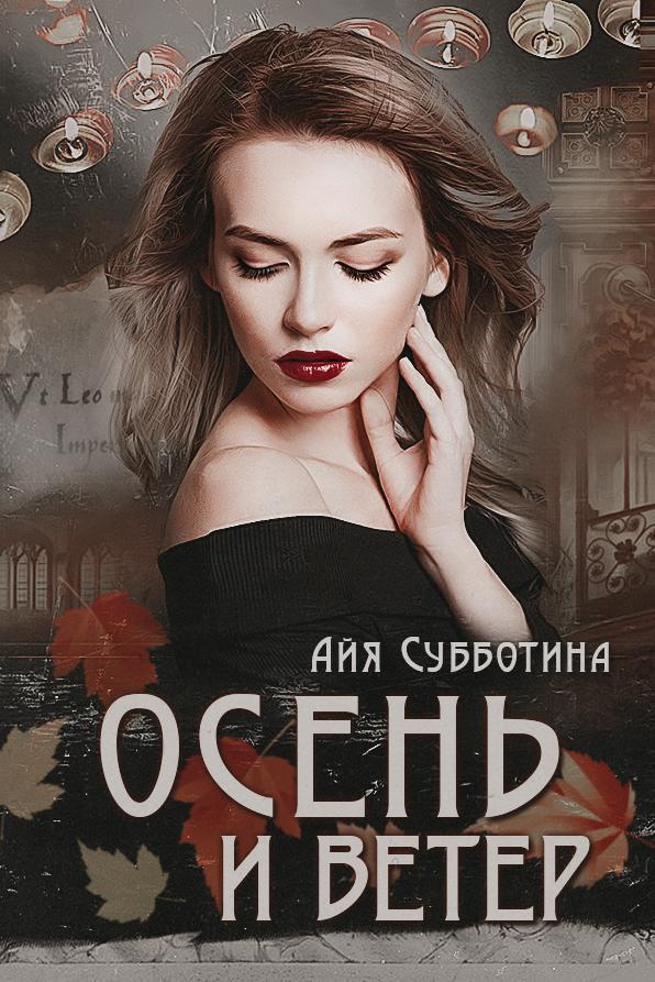Книга Осень и Ветер 