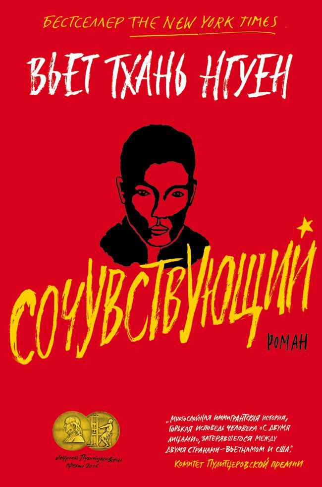 Книга Сочувствующий 