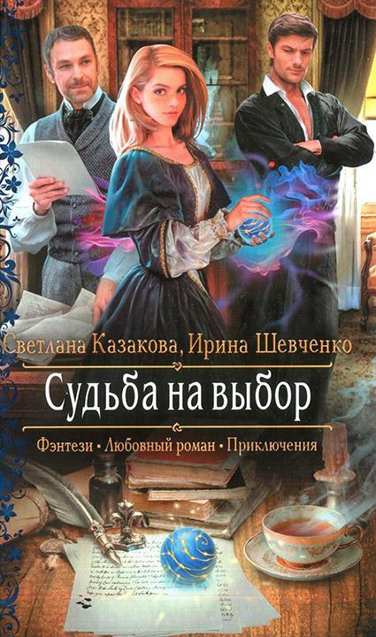 Книга Судьба на выбор 