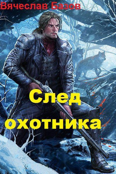 Книга След Охотника 