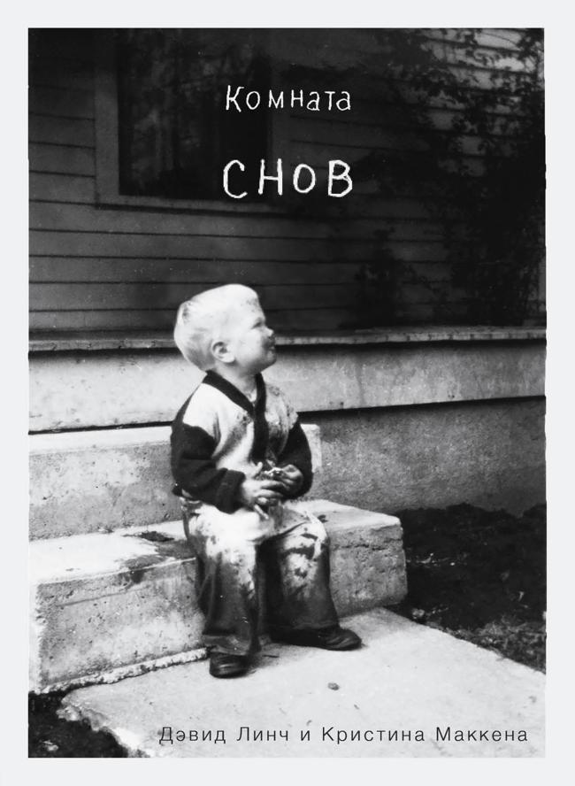Книга Комната снов. Автобиография Дэвида Линча 