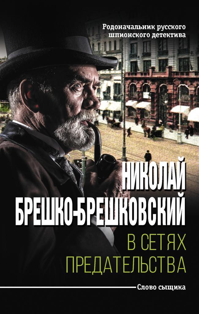 Книга В сетях предательства 