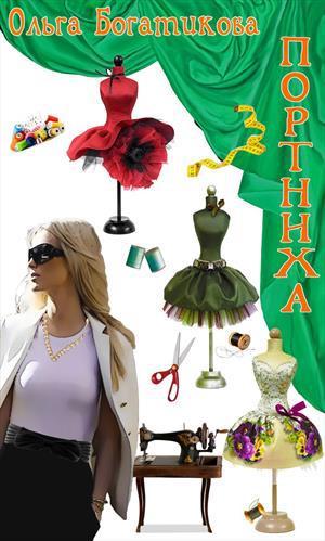 Книга Портниха 