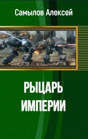 Книга Рыцарь Империи 