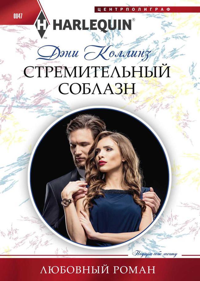 Книга Стремительный соблазн 