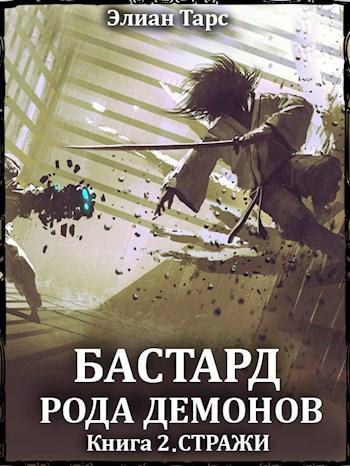 Книга Стражи 