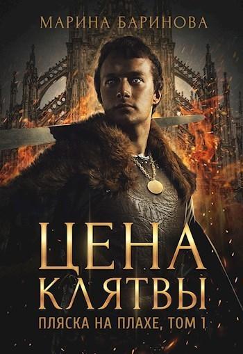 Книга Пляска на плахе. Цена клятвы 