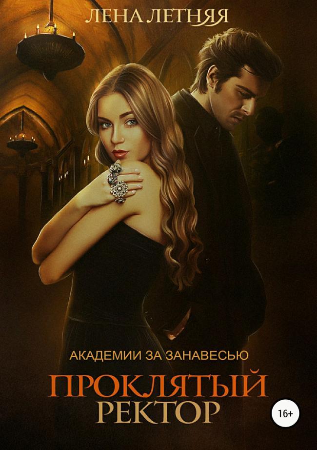 Книга Проклятый ректор 