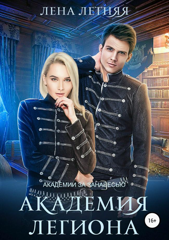 Книга Академия Легиона 
