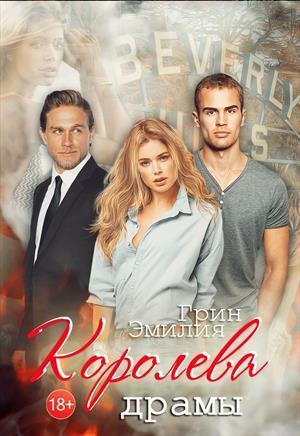 Книга Королева драмы 