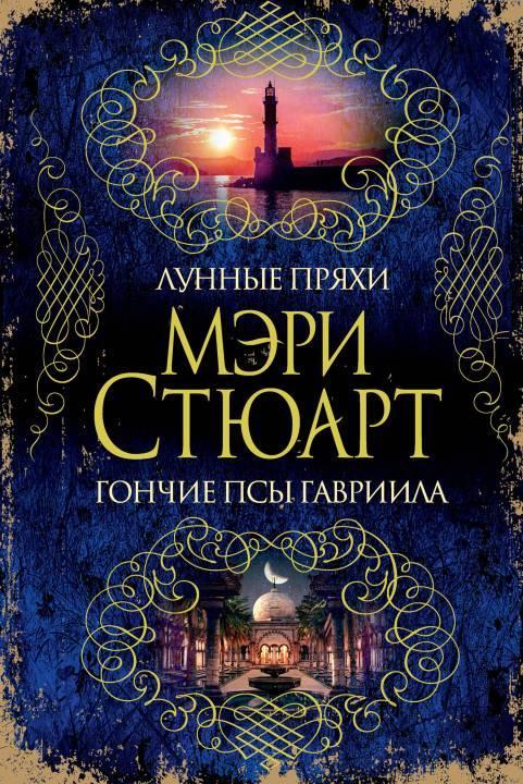 Книга Лунные пряхи. Гончие псы Гавриила 