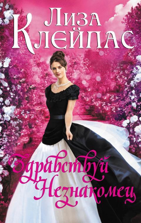 Книга Здравствуй, незнакомец 