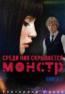 Книга Среди них скрывается монстр... Книга 2 