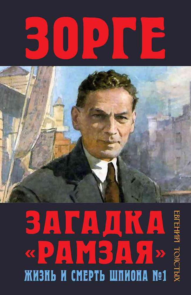 Книга Зорге. Загадка «Рамзая». Жизнь и смерть шпиона 