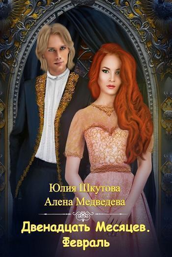 Книга Двенадцать месяцев. Февраль 
