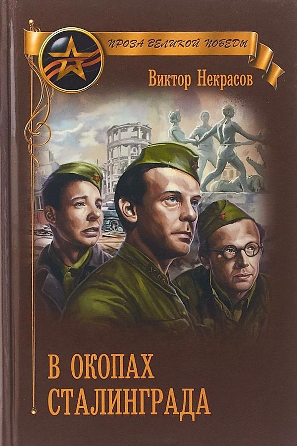 Книга В окопах Сталинграда 