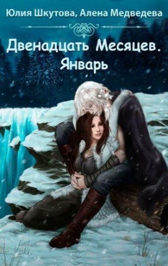 Книга Двенадцать месяцев. Январь 