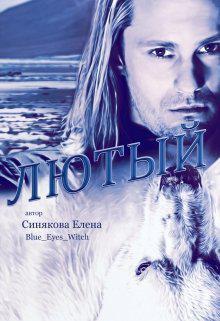 Книга Лютый 