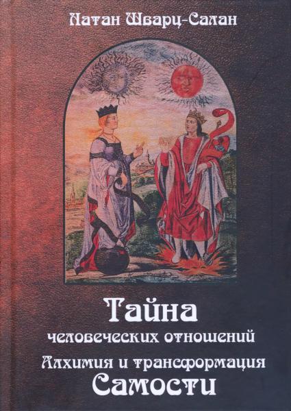 Книга Тайна человеческих отношений. Алхимия и трансформация Самости 
