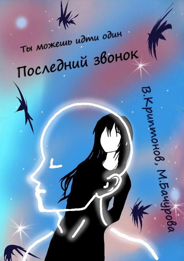 Книга Последний звонок. Том 1 