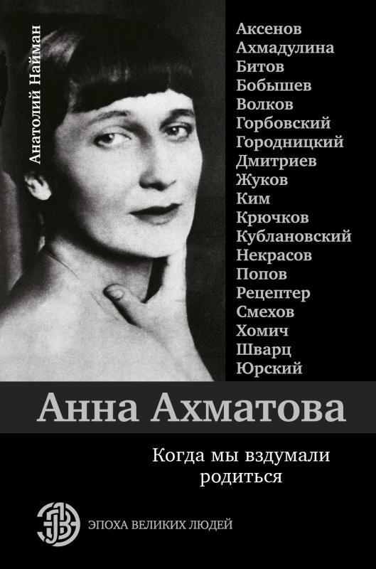 Книга Анна Ахматова. Когда мы вздумали родиться 