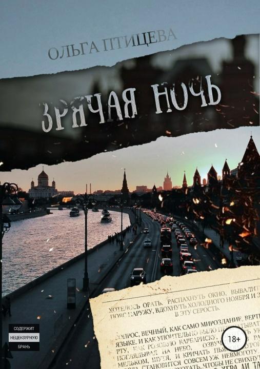 Книга Зрячая ночь. Сборник 
