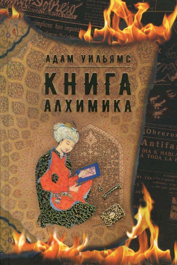 Книга Книга алхимика 