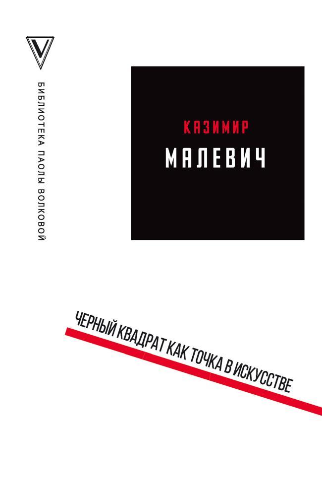 Книга Черный квадрат как точка в искусстве 