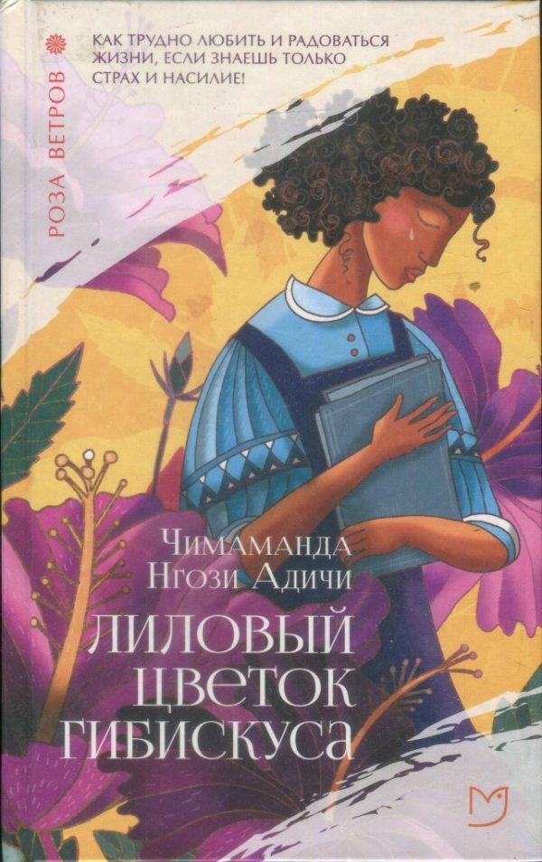 Книга Лиловый цветок гибискуса 