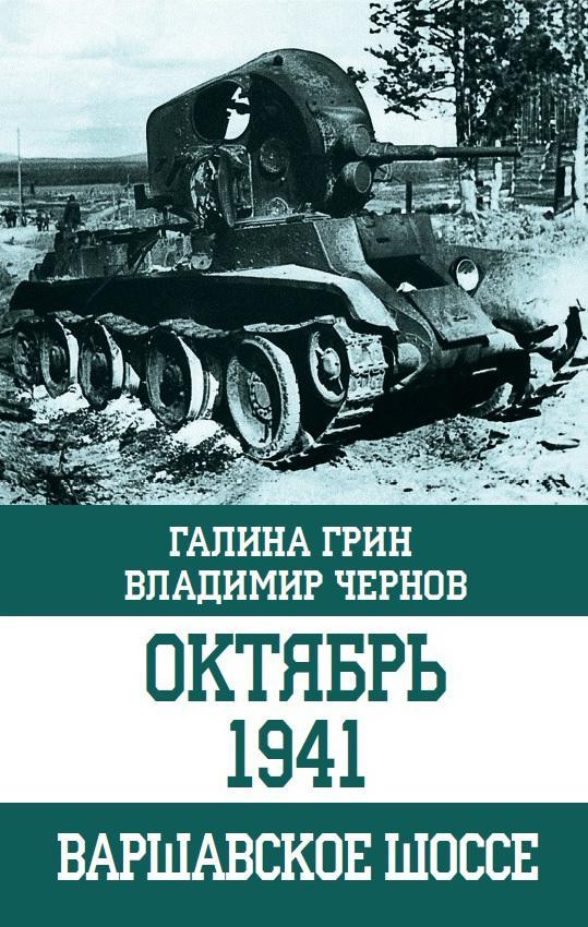Книга Октябрь 1941. Варшавское шоссе 