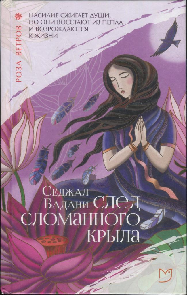 Книга След сломанного крыла 
